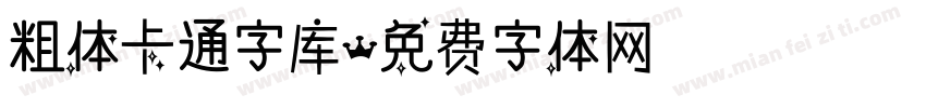 粗体卡通字库字体转换