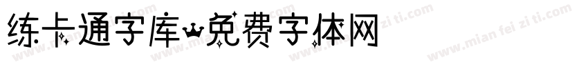 练卡通字库字体转换