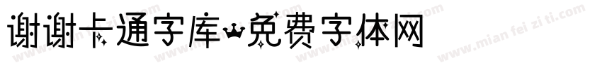 谢谢卡通字库字体转换