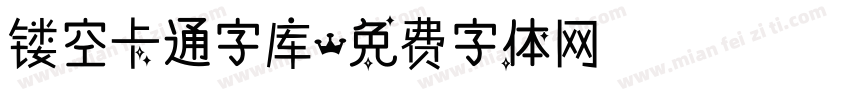 镂空卡通字库字体转换