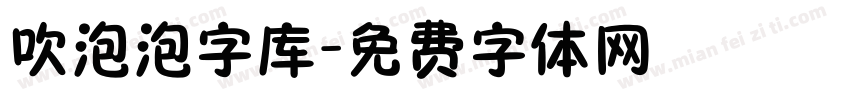 吹泡泡字库字体转换