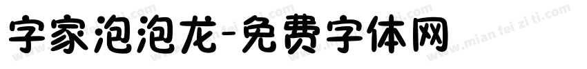 字家泡泡龙字体转换