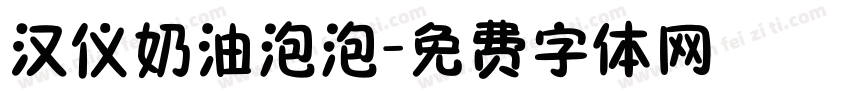 汉仪奶油泡泡字体转换