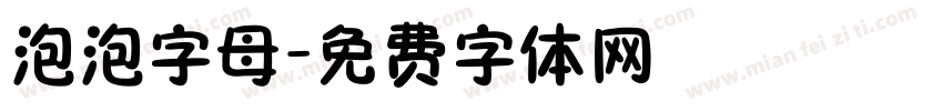 泡泡字母字体转换