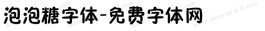 泡泡糖字体字体转换