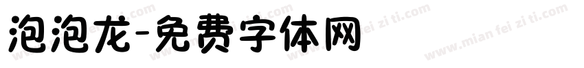 泡泡龙字体转换