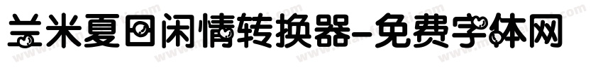 兰米夏日闲情转换器字体转换