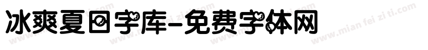 冰爽夏日字库字体转换