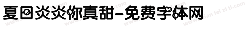 夏日炎炎你真甜字体转换