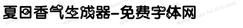 夏日香气生成器字体转换