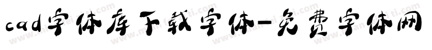 cad字体库下载字体字体转换