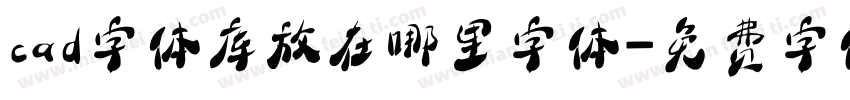 cad字体库放在哪里字体字体转换