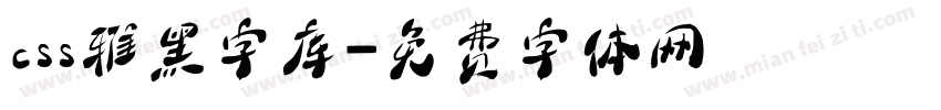 css雅黑字库字体转换