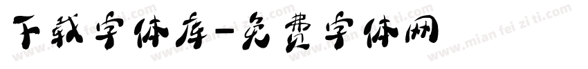 下载字体库字体转换