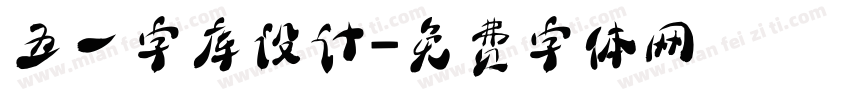 五一字库设计字体转换