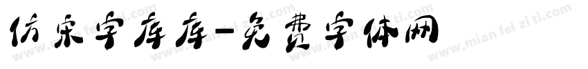 仿宋字库库字体转换