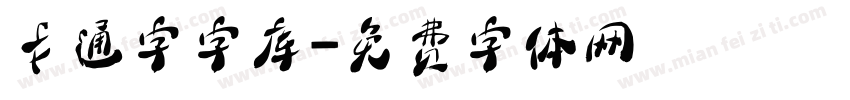 卡通字字库字体转换