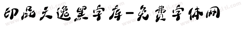 印品天逸黑字库字体转换