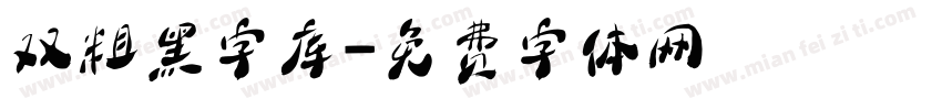 双粗黑字库字体转换