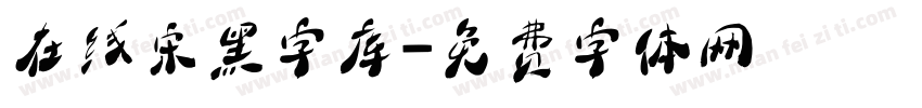 在线宋黑字库字体转换