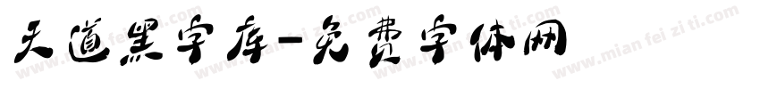 天道黑字库字体转换