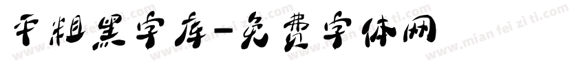 平粗黑字库字体转换