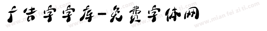 广告字字库字体转换