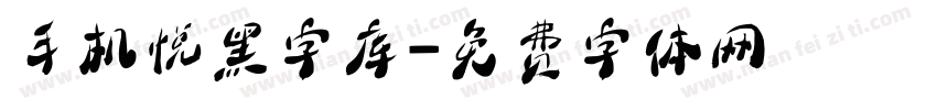 手机悦黑字库字体转换