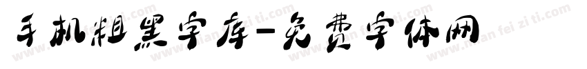 手机粗黑字库字体转换