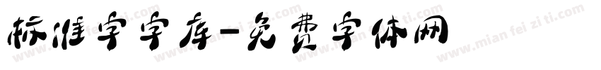 标准字字库字体转换