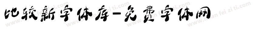 比较新字体库字体转换