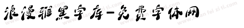 浪漫雅黑字库字体转换