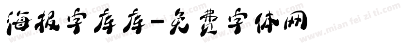 海报字库库字体转换