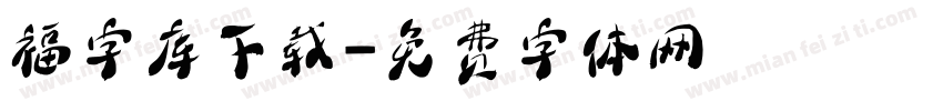 福字库下载字体转换