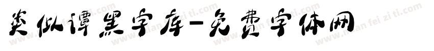 类似谭黑字库字体转换