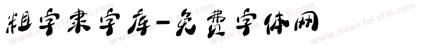 粗字隶字库字体转换