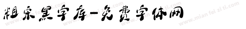 粗宋黑字库字体转换