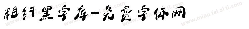 粗纤黑字库字体转换