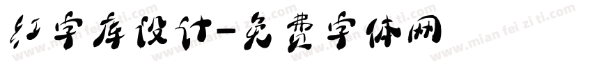 红字库设计字体转换