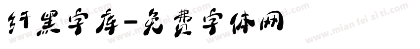 纤黑字库字体转换