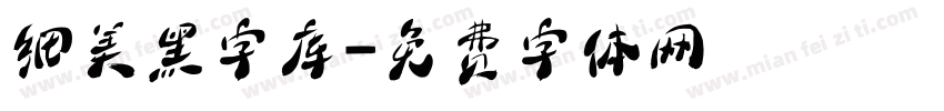 细美黑字库字体转换