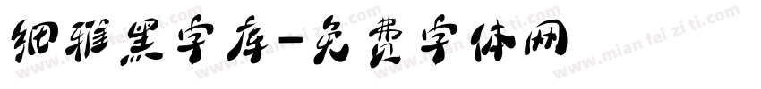 细雅黑字库字体转换