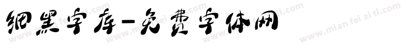 细黑字库字体转换