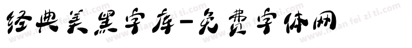 经典美黑字库字体转换