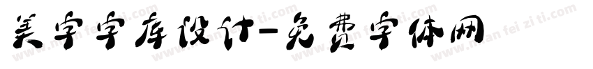 美字字库设计字体转换