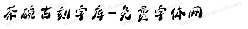 茶碗古刻字库字体转换