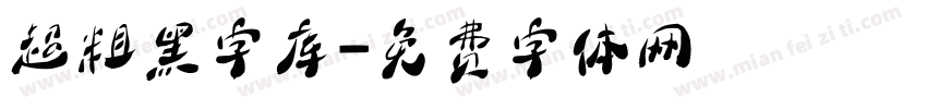 超粗黑字库字体转换