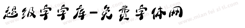 超级字字库字体转换