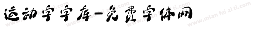 运动字字库字体转换