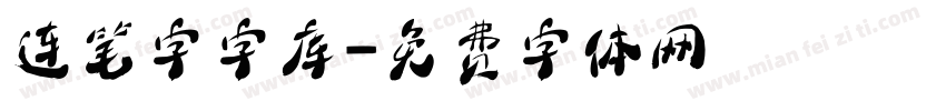 连笔字字库字体转换